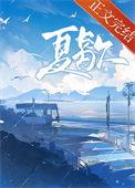 夏歇by雀尔讲的什么