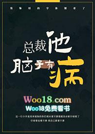 总裁他脑子有病(1v1)-偷马头-其他类型-新御宅屋