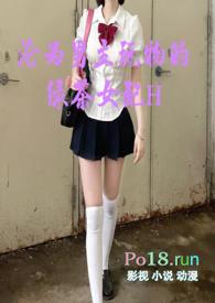 沦为男主玩物的绿茶女配阅读完整