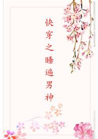 快穿之睡遍娱乐圈
