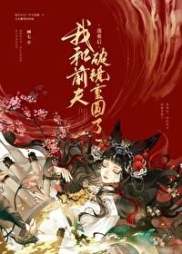 被渣后嫁给了前夫的叔叔
