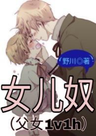 女儿奴(父女)最新章节更新