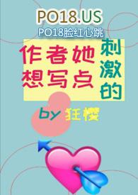 作者她想写肉by狂樱 po18