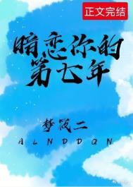 暗恋你的第七年txt番外