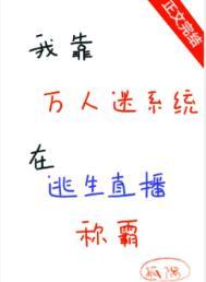 我靠万人迷延续生命txt