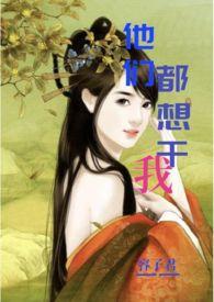 他们都想吃了我txt