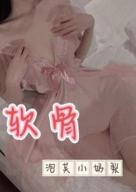 软骨出轨关小玥