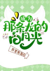 成为那条龙的白月光by苏宝有有