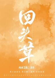 回头草是啥意思