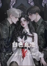 白色血液