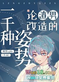 论渣男改造的一千种姿势49