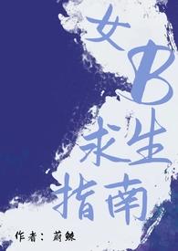女B求生指南(男A女B)目录(共159章)作者蔚鲸
