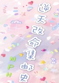 改命渣女集邮史破