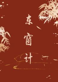 东窗计(古言1v1)作者密码本免费阅读全文
