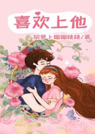 喜欢上他陈之陶