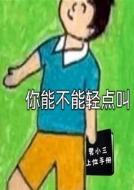 你能不能轻点叫男小三上位