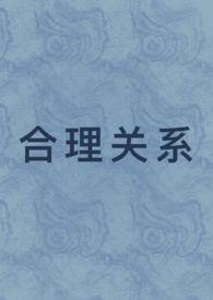 合理关系1v1先婚后爱免费阅读