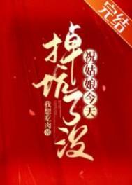 祝姑娘今天掉坑没免费阅读