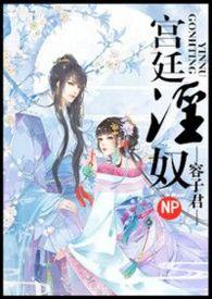 宫廷淫奴(nph)-容子君-精品文学-新御书屋手机阅读