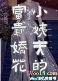 小姨夫的富贵娇花免费阅读