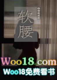 软腰by碎碎平安
