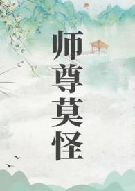 师尊莫怪by山水郎讲的什么