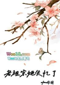 老祖宗她失忆了TXT