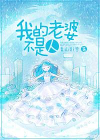 我老婆不是人完整版