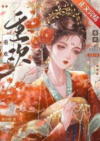 重欢是什么意思