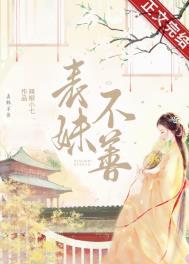 表妹不善重生txt资源