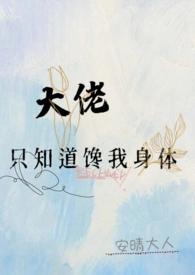 大佬都馋我信息素
