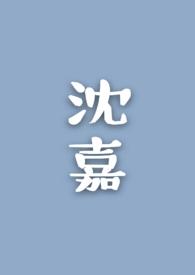 沈嘉丽