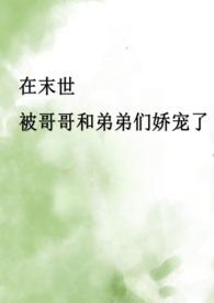 末世骨科三人床