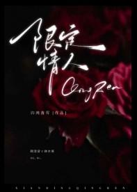 限定情人是互攻文吗
