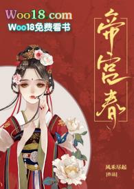 类似帝宫春