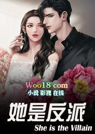 她是反派(婚后H.1V1)笔趣阁
