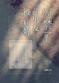 当你被病娇囚禁后你会怎么做