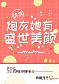 炮灰她有盛世美颜快穿免费阅读