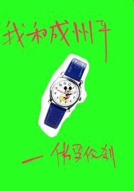 我和成州平有车吗