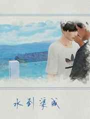 水到渠成代表数字几