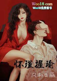 怀瑾握瑜(出轨 叔侄)作者风和日丽