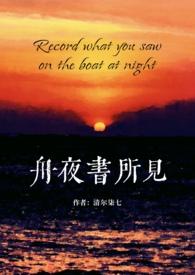舟夜书所见阅读视频