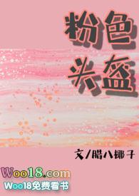 粉色头盔糙汉x软妹txt