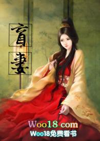 盲妻(高H NP)更新作者暖暖