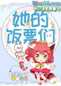 她的饭票们by薄青央百度