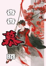 作者杳杳一言作品