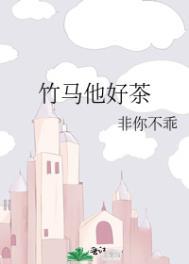 竹马他好茶非你不乖