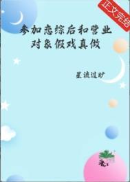 参加恋爱综艺后我红了完整版