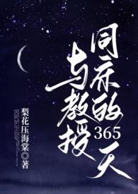 与教授同床的365天第二集