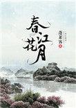 春江花月夜古诗